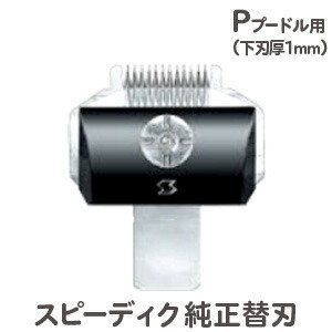 SPEEDIK スピーディク　NP-8 バリカン　本体1台　替刃4個　5点セット SPEEDIK スピーディク NP-8 バリカン 本体1台 替刃4個 5点セット刃物屋