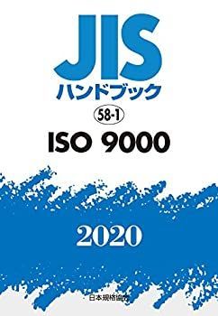 中古】JISハンドブック 58-1 ISO 9000 (58-1;2020)