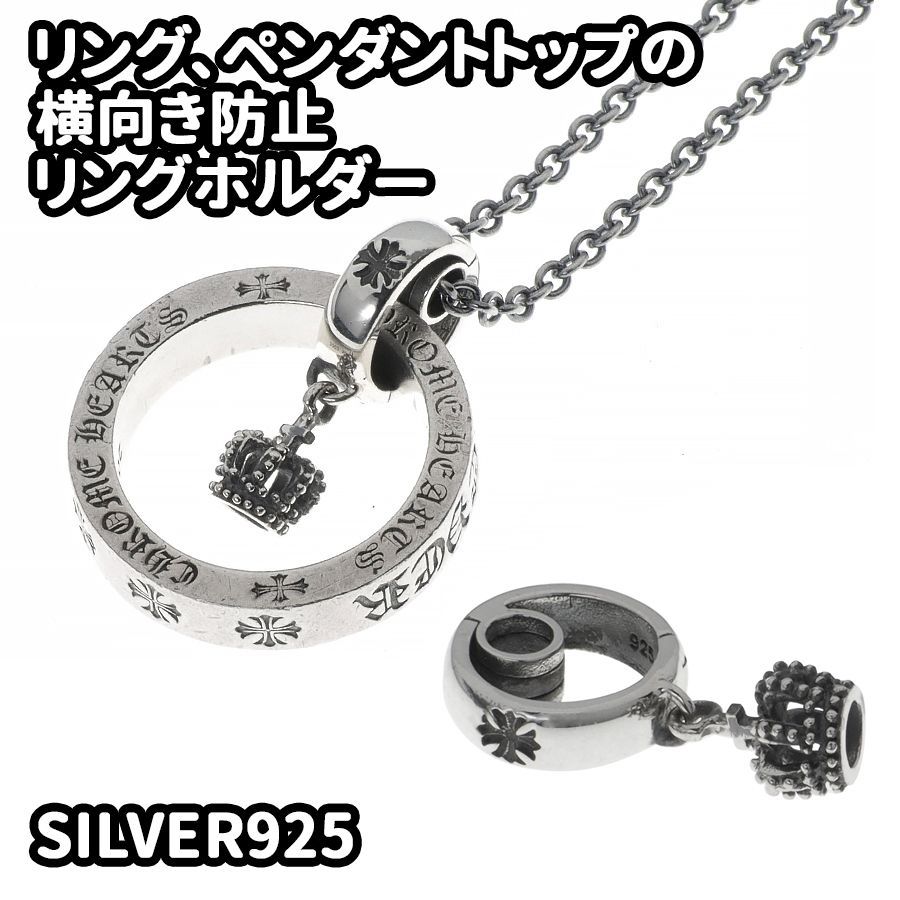 シルバー925 シンプル リングホルダー リング 指輪をネックレスにする CROWN クラウン