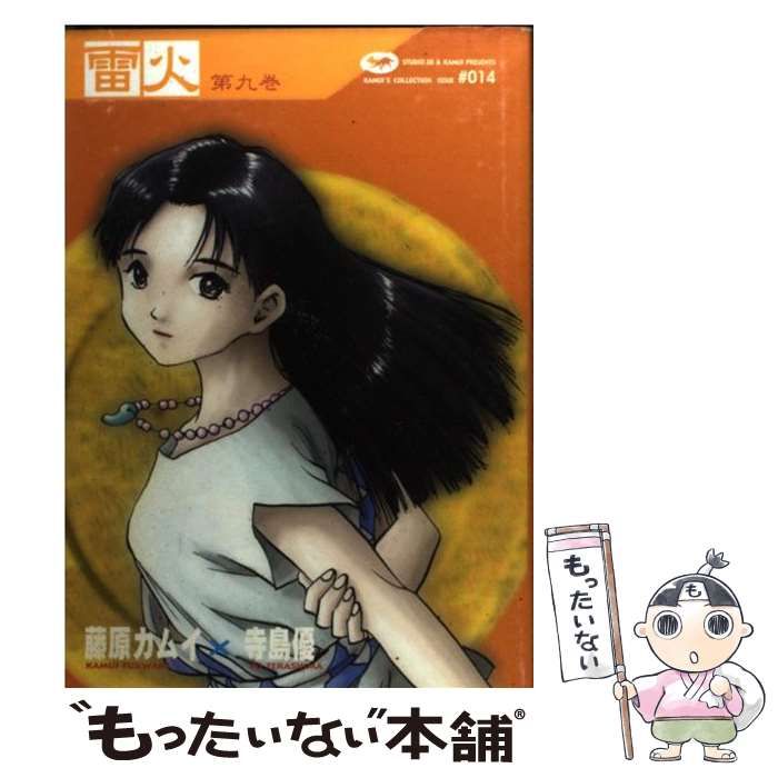【中古】 雷火 第１４巻/角川書店/藤原カムイ 雷火 第14巻 / 藤原カムイ - 紀伊國屋書店ウェブストア