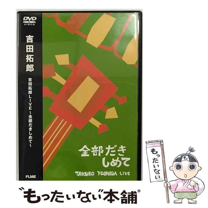 中古】 吉田拓郎LIVE～全部だきしめて～ / - メルカリ