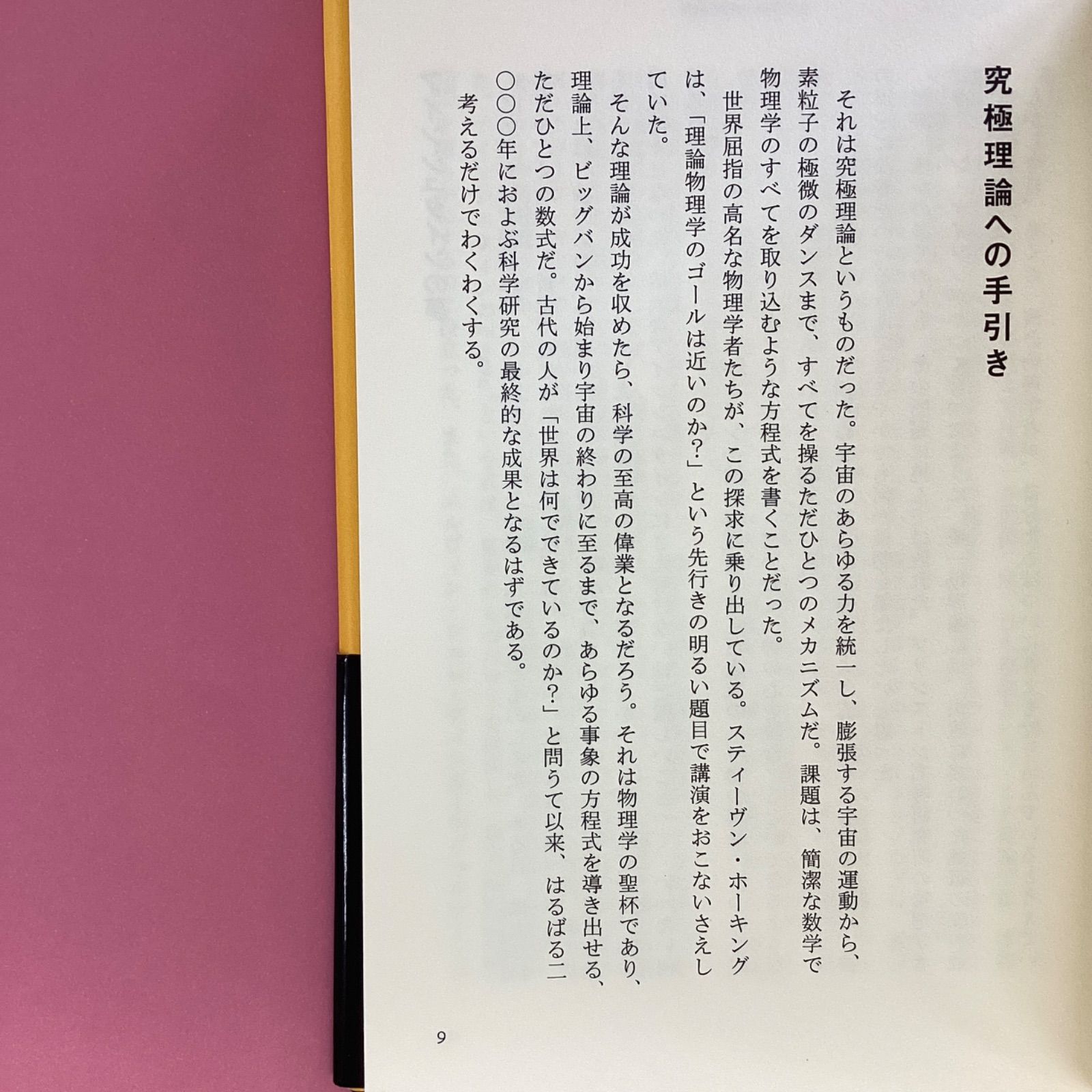 神の方程式 「万物の理論」を求めて a16_5234 - メルカリ