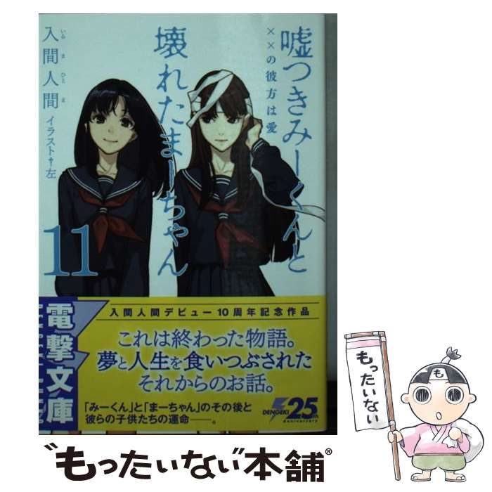 【中古】 嘘つきみーくんと壊れたまーちゃん 11 (電撃 …