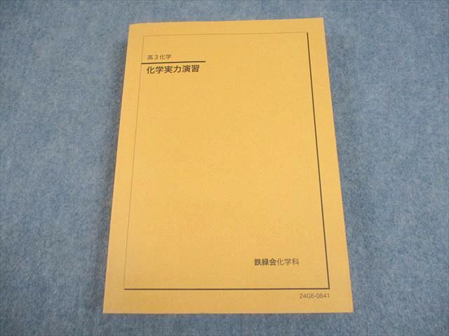 鉄緑会 高3化学 化学実力演習 テキスト 未使用品 2024 033M0D 鉄緑会 高3化学 化学実力演習 テキスト 未使用品 2024 033M0D