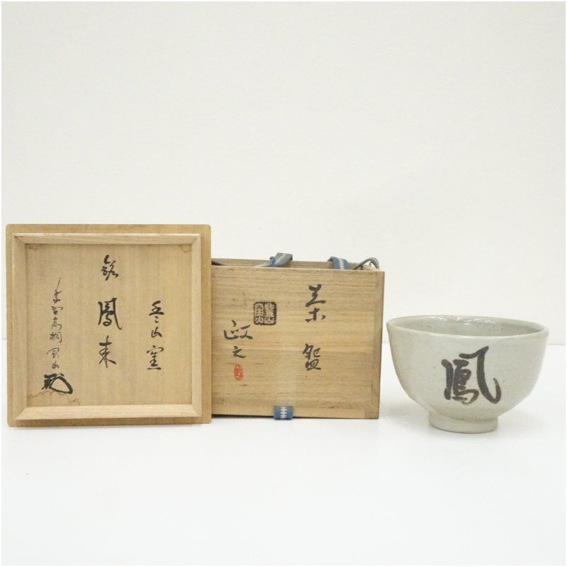 Ｒ１３４　茶碗　『今井政之造』『大徳寺　松長剛山箱書』『銘　翠松』　共箱　茶道具 今井政之造 茶碗（銘：鳳来）（大徳寺 松長剛山書付）（共箱