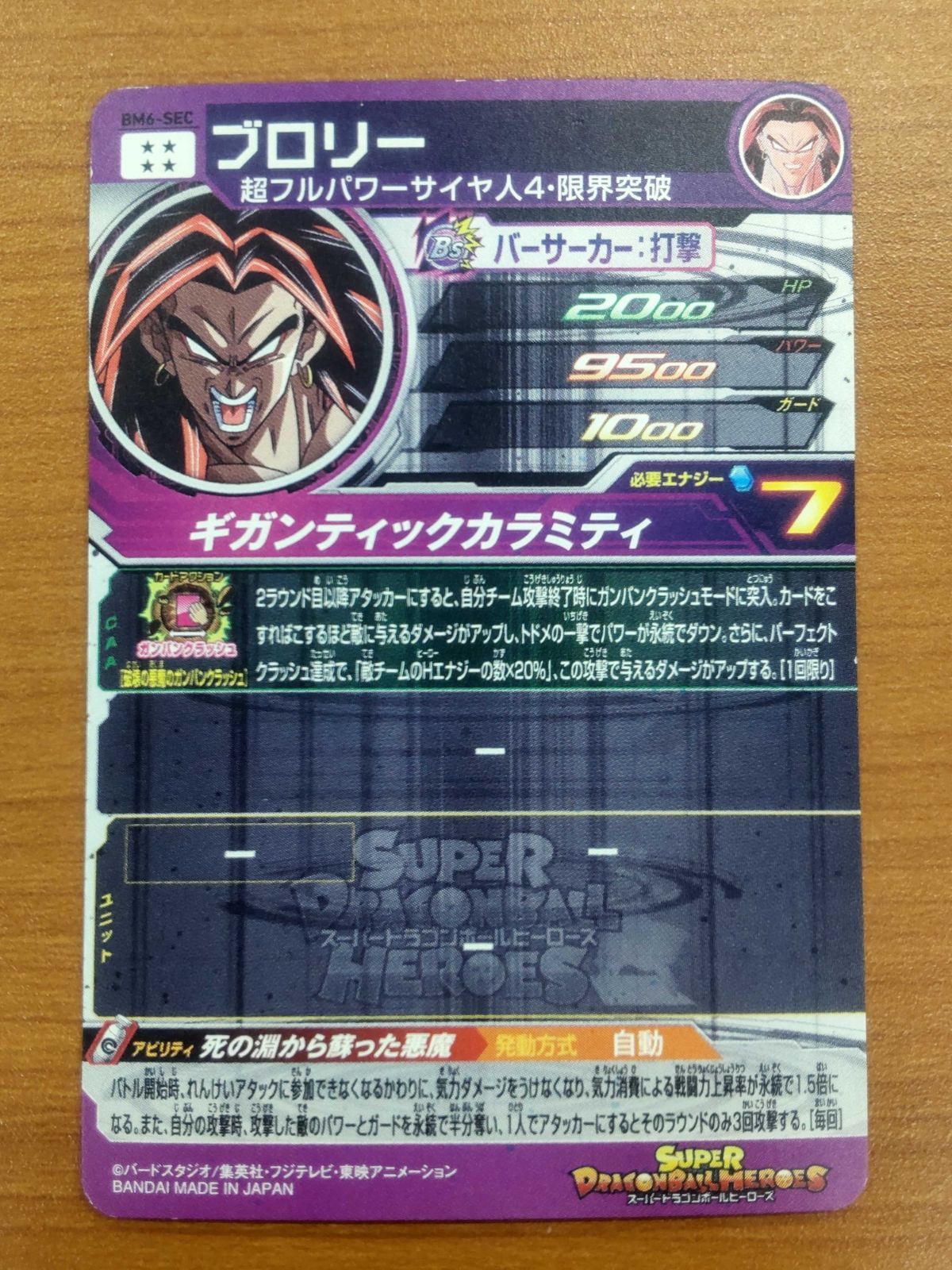ドラゴンボールヒーローズ ブロリー BM6-SEC PSA10 ブロリー BM6-SEC 状態B ☆スーパードラゴンボールヒーローズ