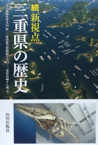 新視点三重県の歴史 続／三重県総合博物館学芸員、三重県史編さん班