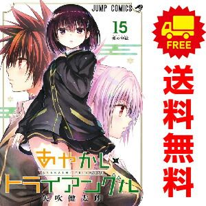 あやかしトライアングル １～16巻 漫画 全巻セット  矢吹健太朗 集英社（おすすめ）