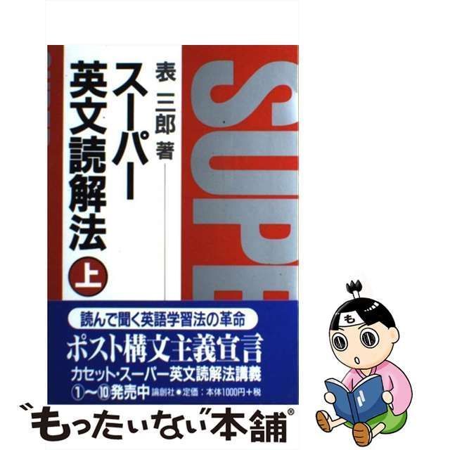 絶版希少名著！】スーパー英文読解法 上 - 語学/参考書