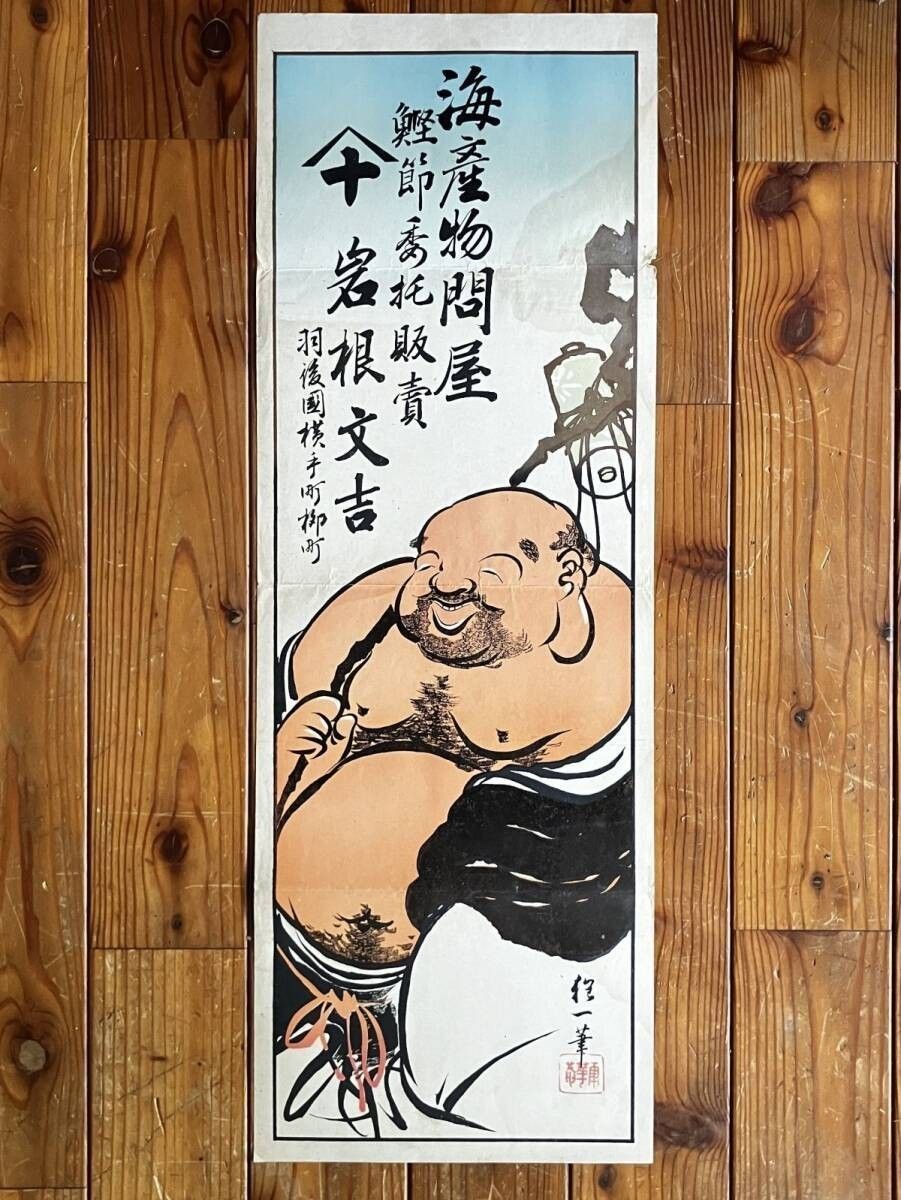 引き札 石版彩色刷 海産物問屋 752×250cm 羽後国横手町 秋田県 恵比寿 商売繁盛 図案 当時もの 多色刷 明治 大正 チラシ 引札 広告 S２y