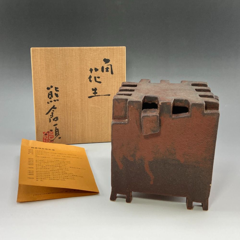 熊倉順吉 作 角花生 前衛陶芸家集団 走泥社 陶磁器 _ 置物 オブジェ