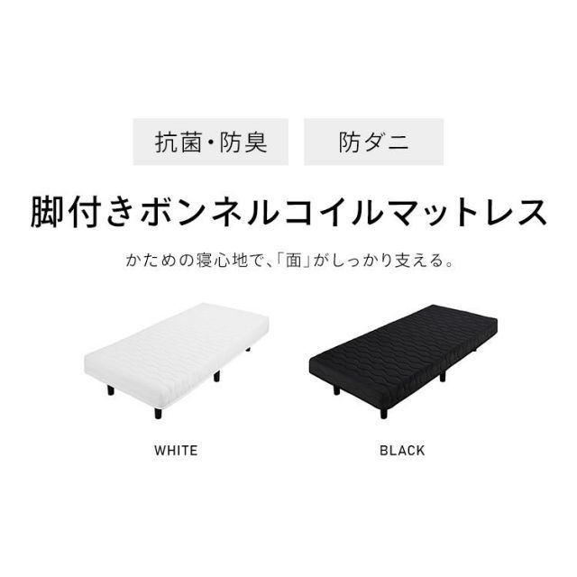 脚付き ボンネルコイルマットレス