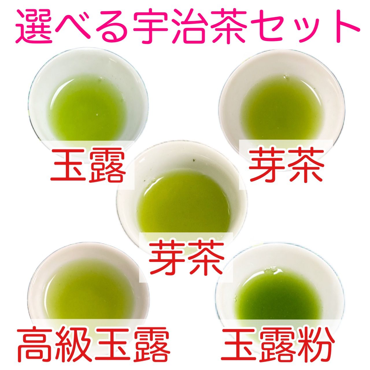 お試し価格』 選べる3本セット5選 ～ 煎茶 高級玉露 かぶせ 芽茶 玄米