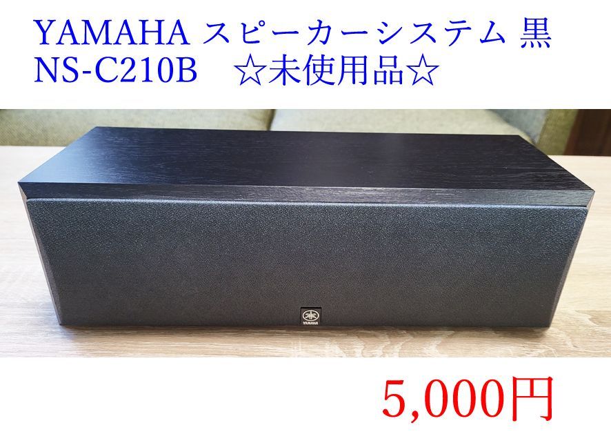YAMAHA スピーカーシステム 黒 1台売り NS-C210B ☆未使用品