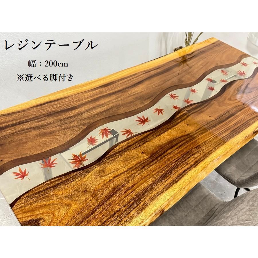 レジンテーブル ダイニングテーブル 幅200cm 座卓 もみじ 和風 レジン テーブル 樹脂 一点モノ 無垢材 おしゃれ 70529F