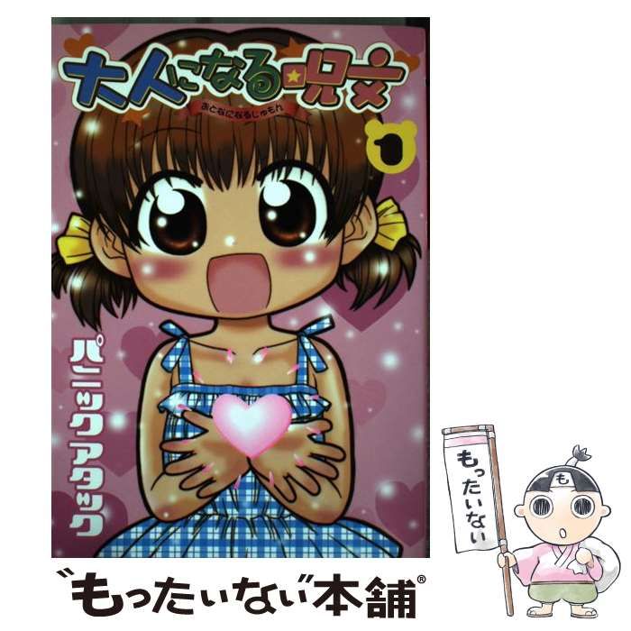 中古】 大人になる呪文 1 （Fox comics） / パニックアタック / Fox