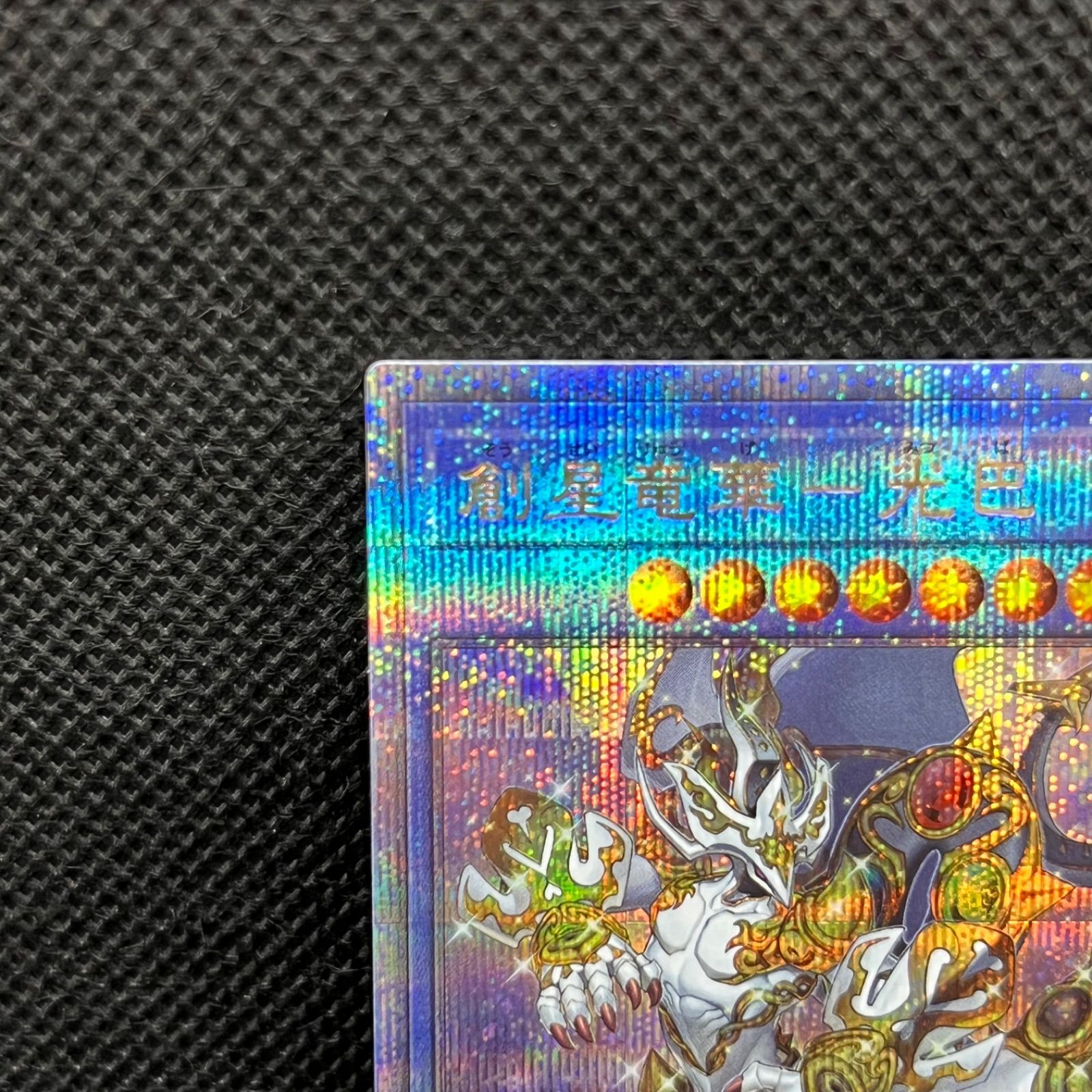 遊戯王 創星竜華ー光巴 クォーターセンチュリーシークレットレア