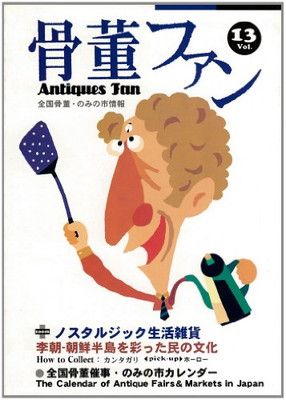 骨董ファン (Vol.13)