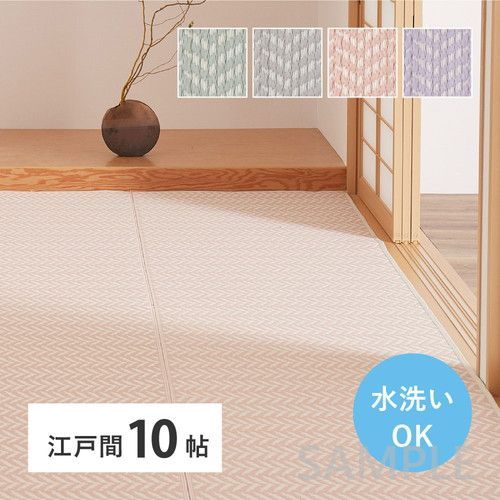 洗えるい草風カーペット パスラッシュ 江戸間10帖 PU
