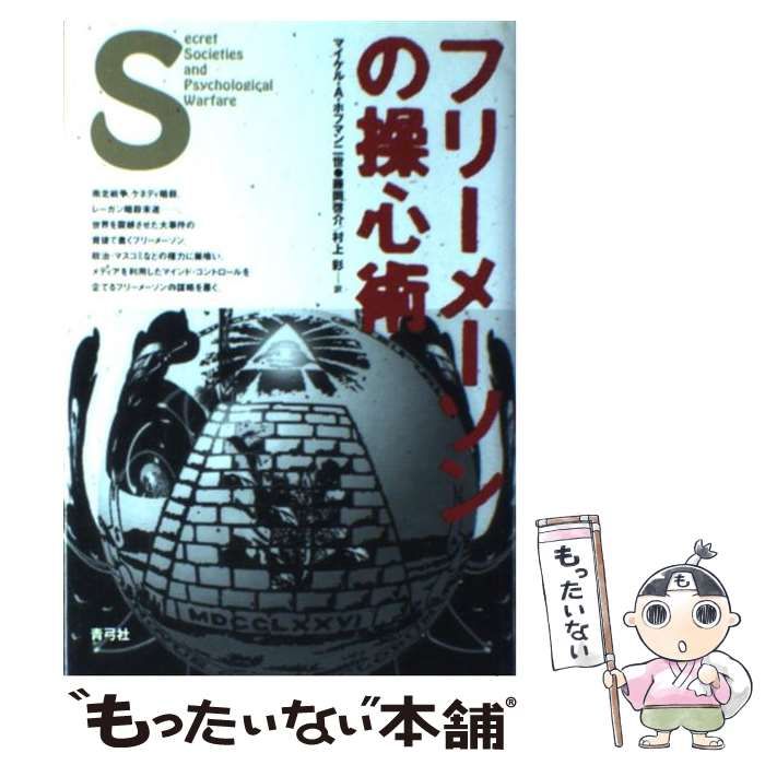 【中古】 フリーメーソンの操心術 / マイケル・A.ホフマン二世、藤岡啓介  村上彩 / 青弓社