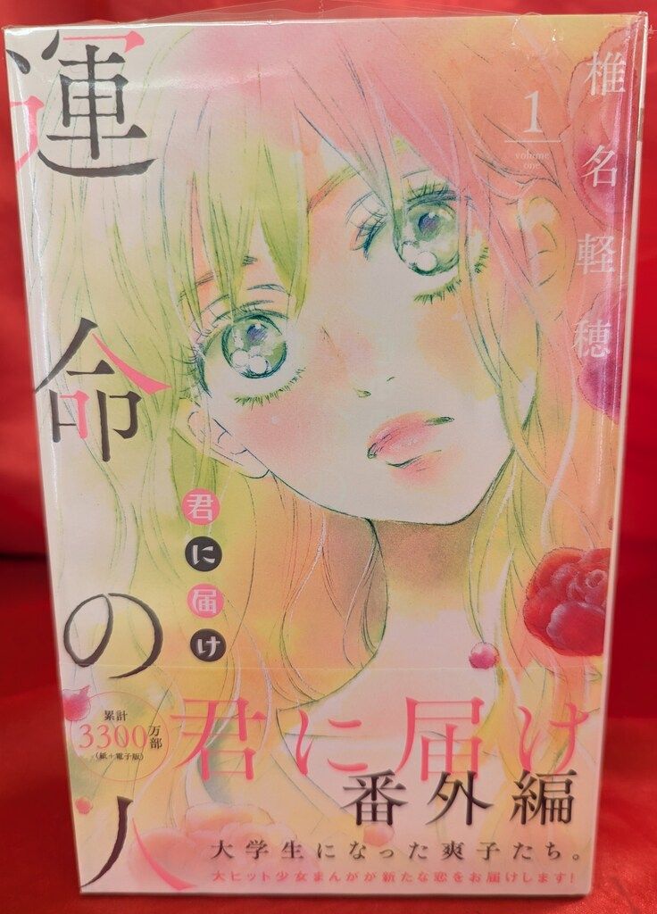 君に届け 運命の人 全巻セット 椎名軽穂 コミック】運命の人 君に届け番外編（全3巻） | 椎名軽穂 |本