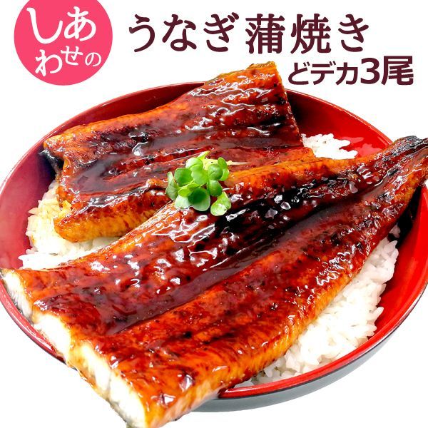 しあわせのうなぎ蒲焼き 超ド級特大 約1kg 約340g 3尾  ふっくらやわらか中国産