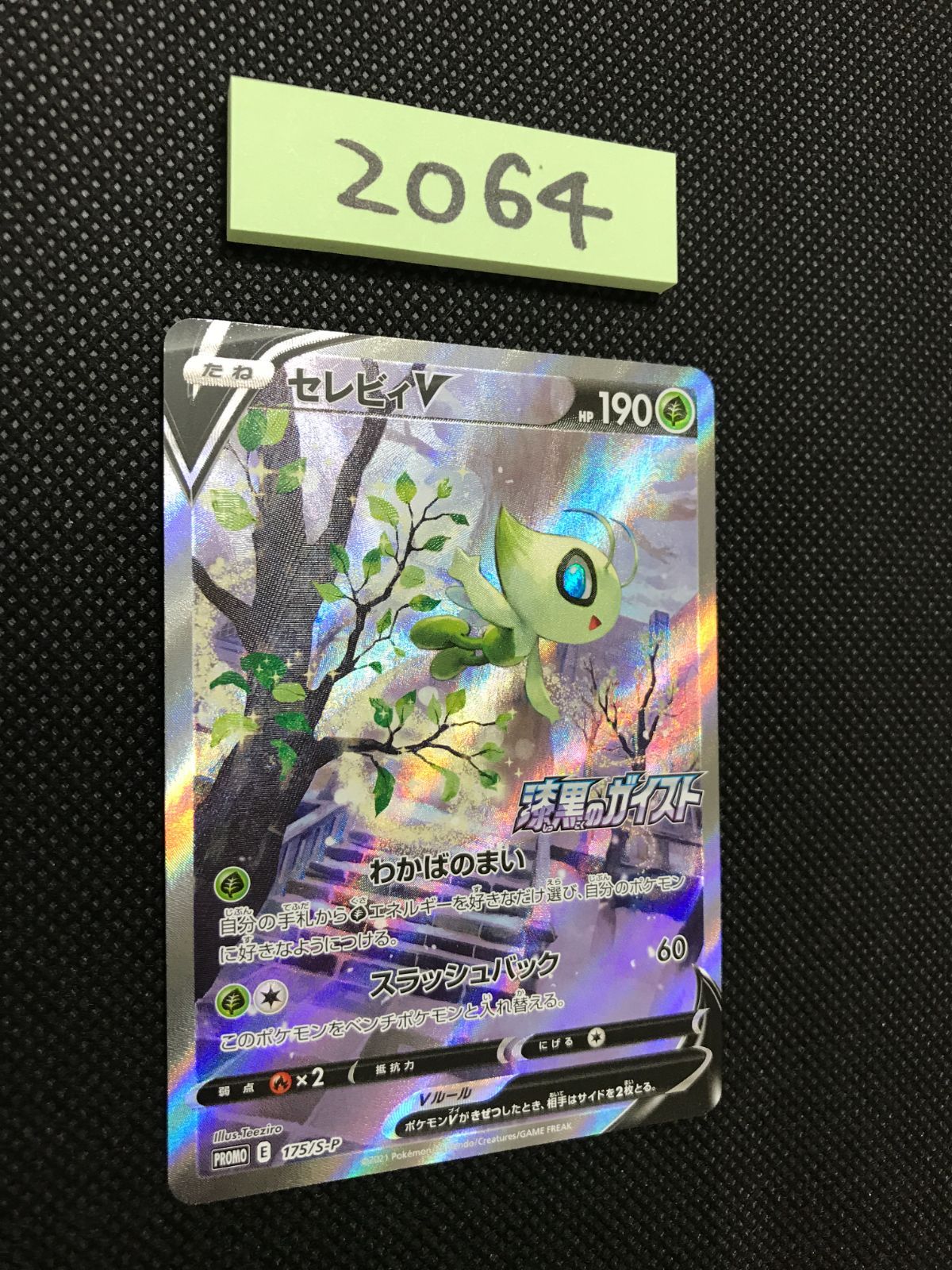 セレビィV PROMO S-Pプロモカード 175/S-P PSA9 セレビィV PROMO S-Pプロモカード 175/S-P PSA9