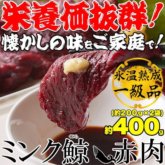 熟成ミンククジラ赤肉刺身用1級（冷凍）2個（約200g×2）NK00000077-0