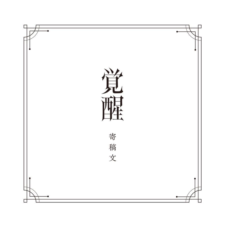 未開封品】V.W.P「覚醒」SPECIAL BOX／V.W.P 2nd ALBUM「覚醒」＆ 花譜 