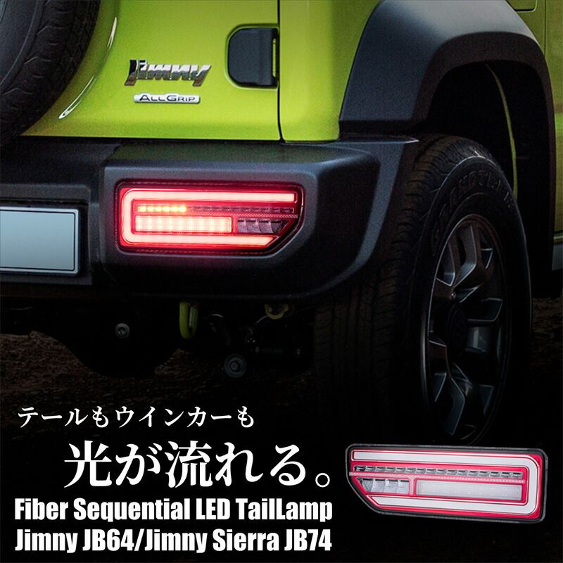 ジムニー JB64 ジムニーシエラ JB74 パーツ シーケンシャルウインカー テールランプ クリアレンズ ファイバー LED カスタム ドレスアップ 新型 ブレーキランプ シーケンシャルウィンカー バックライト 流れる 流星 テールライト スズキ