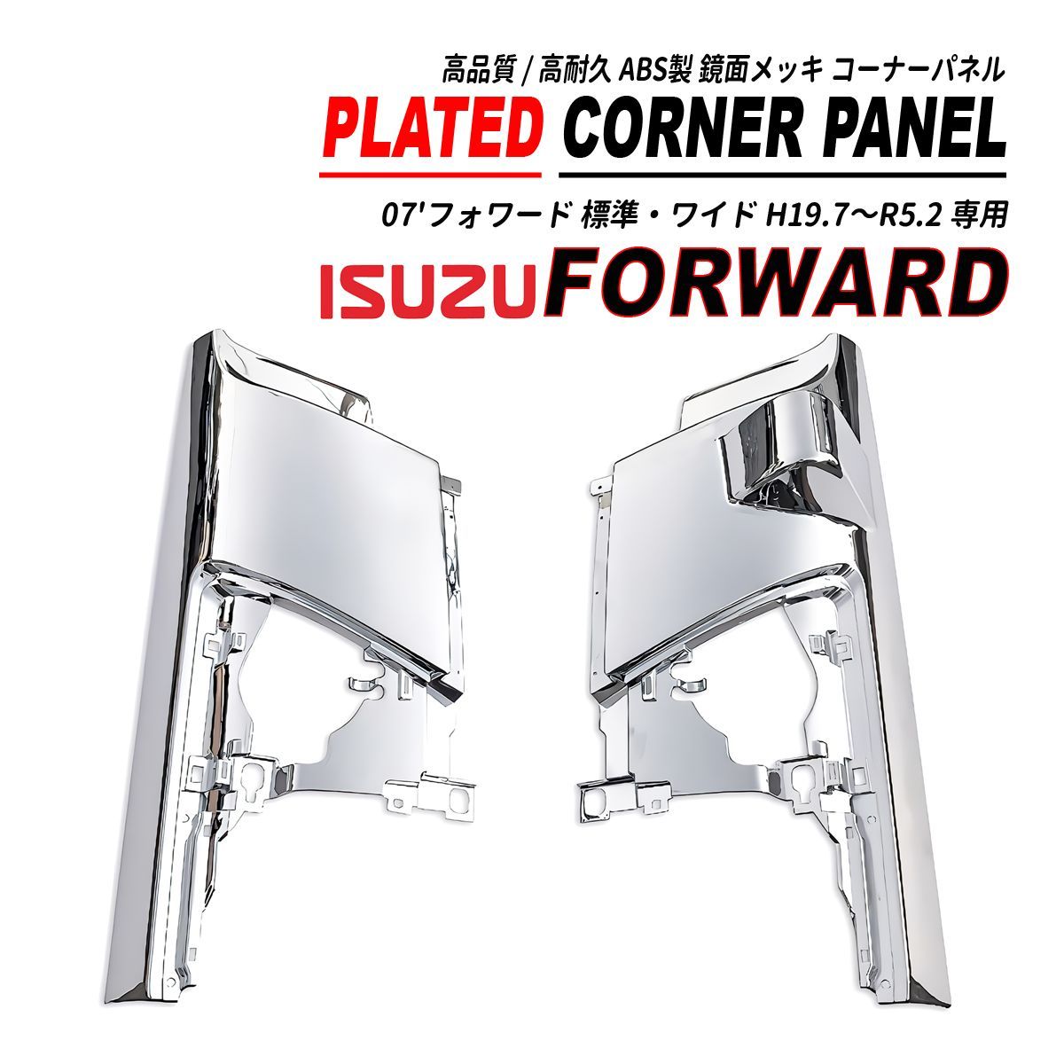 07 フォワード 標準 ワイド 鏡面 メッキ コーナーパネル 高品質