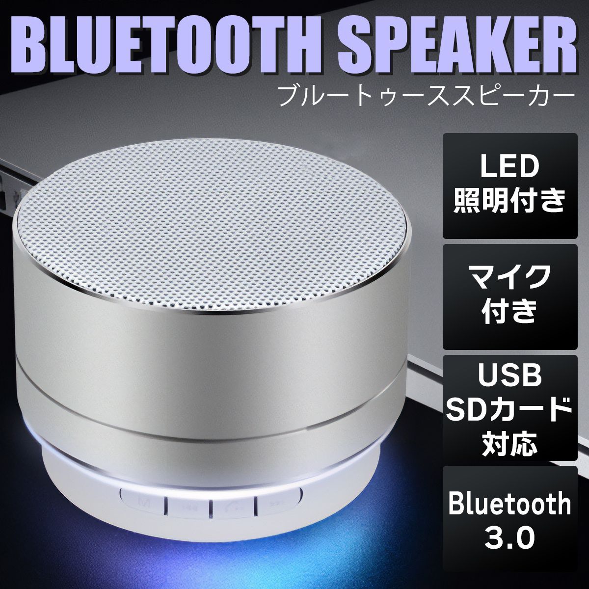 Bluetooth スピーカー 銀 ポータブル 小型 LED 軽量 M-31 - スピーカー