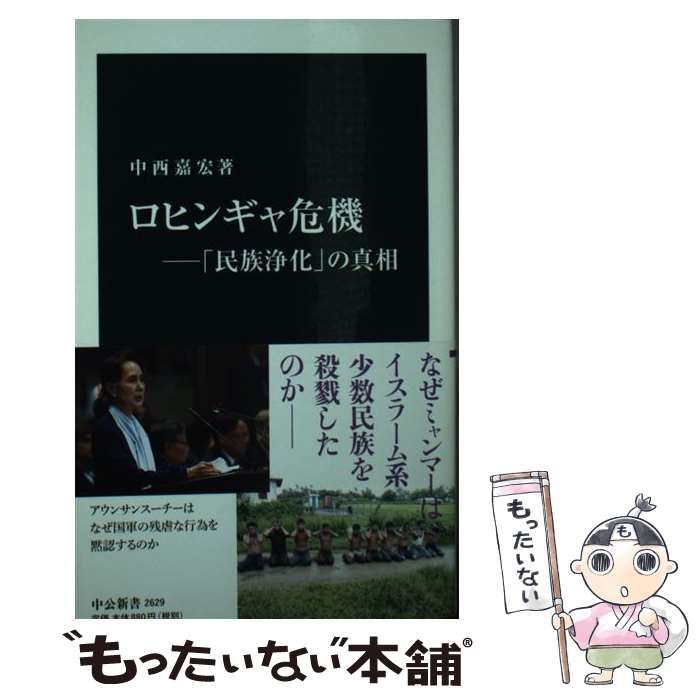 中古】 ロヒンギャ危機 「民族浄化」の真相 （中公新書） / 中西 嘉宏