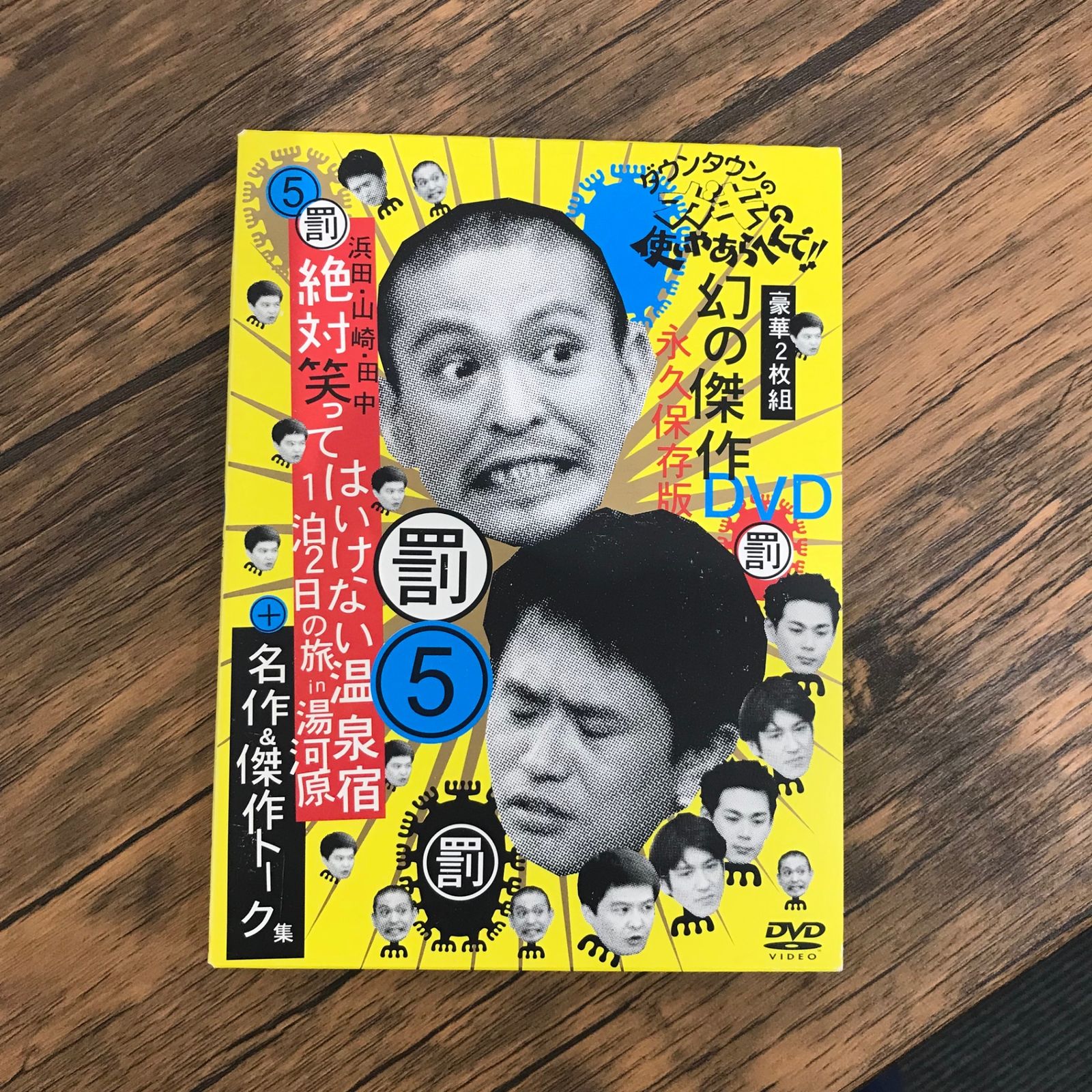 ダウンタウンのガキの使いやあらへんで！！幻の傑作DVD 永久保存