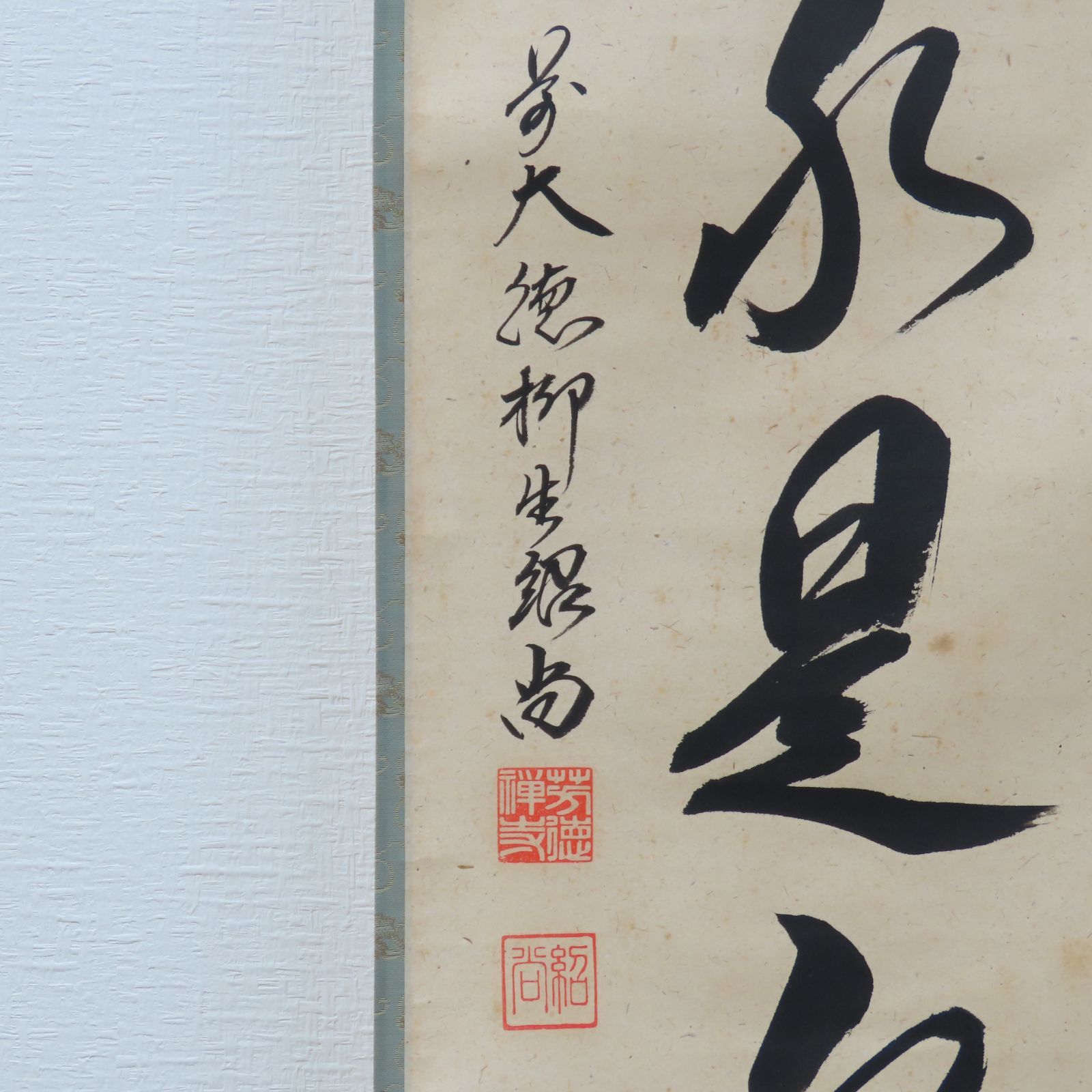 0085 橋本紹尚 真作保証 掛軸 臨済宗 大徳寺派 柳生芳徳禅寺住職「山是山水是水」肉筆 共箱 お茶道具