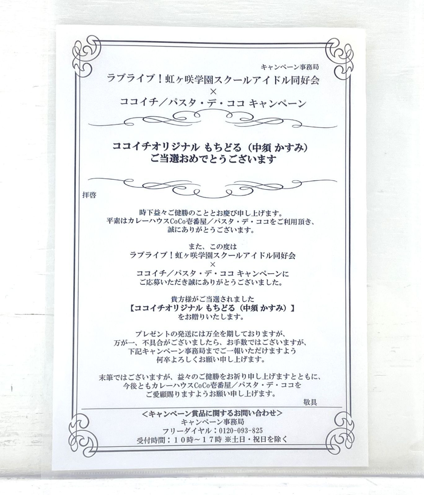 CoCo壱 もちどる 中須かすみ 2025年最新】coco壱 虹ヶ咲の人気アイテム