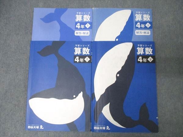 四谷大塚 4年 予習シリーズ 算数 上/下 テキストセット 2021 計2