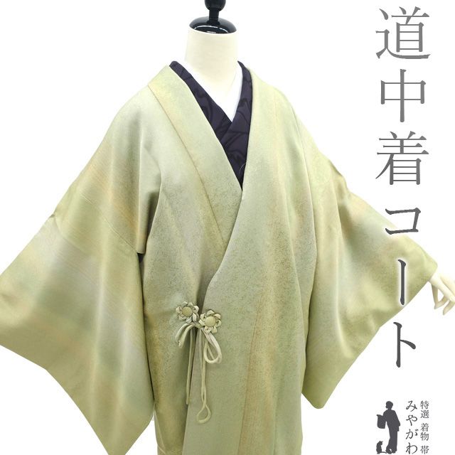 中古】 道中着 コート リサイクル 正絹 袷 手染め 黄緑 ぼかし