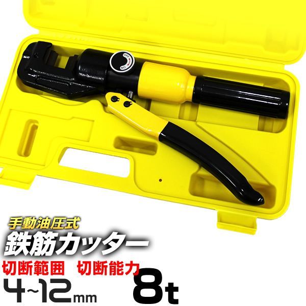 鉄筋カッター 手動式 油圧鉄筋カッター 切断能力8t 切断4mm～12mm 電源不要 ケース付き 鉄筋 カッター 切断機 手動 油圧 カット 切断 鉄筋切断 作業 工具 8T 8トン