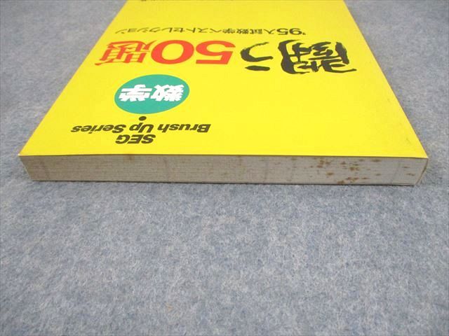 SEG出版 SEG Brush Up Series 数学 闘う50題 '95 入試数学【絶版