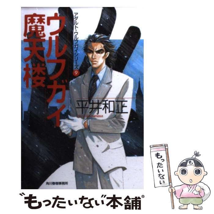 中古】 ウルフガイ摩天楼 (ハルキ文庫 アダルト・ウルフガイシリーズ 9 