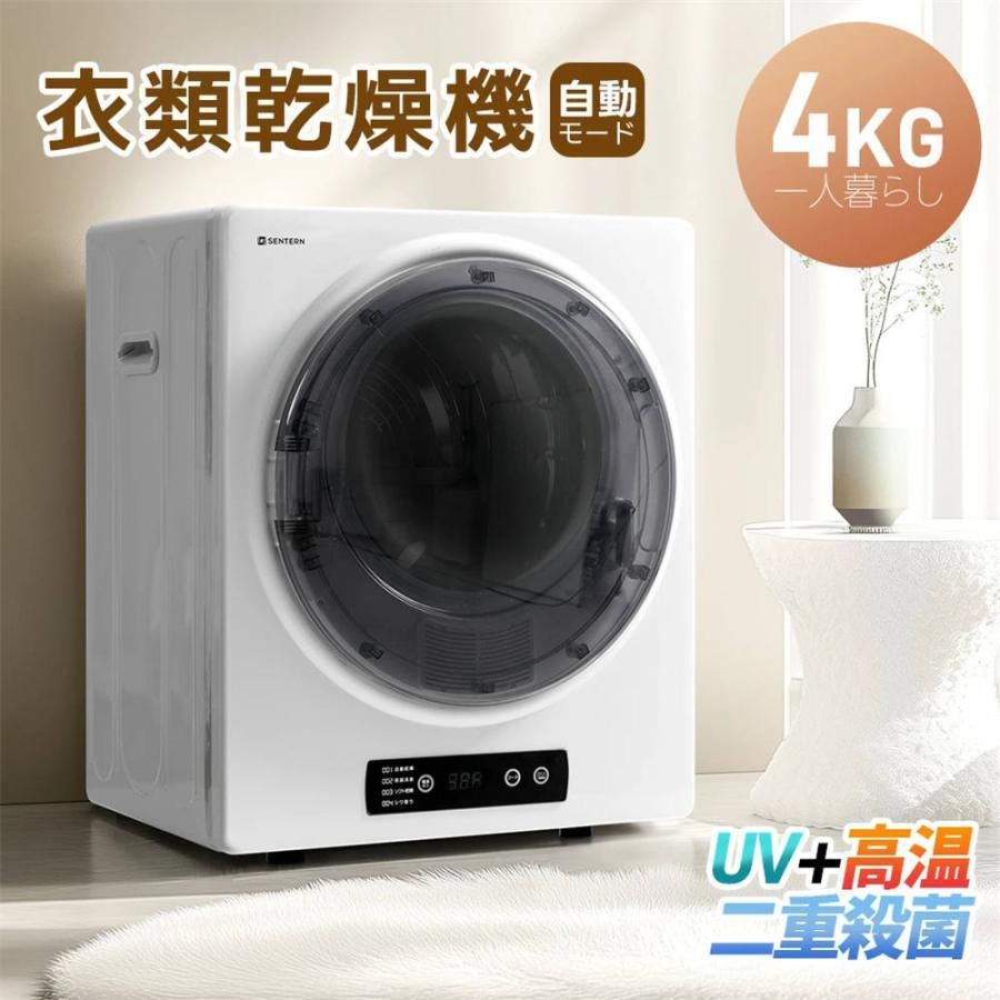 UVと高温の二重殺菌 衣類乾燥機 消臭除菌 4kg 一人暮らし 乾燥機 自動モード 壁掛け 操作簡単 高温除菌 除湿 布団乾燥 タッチパネル 湿気対策 梅雨対策