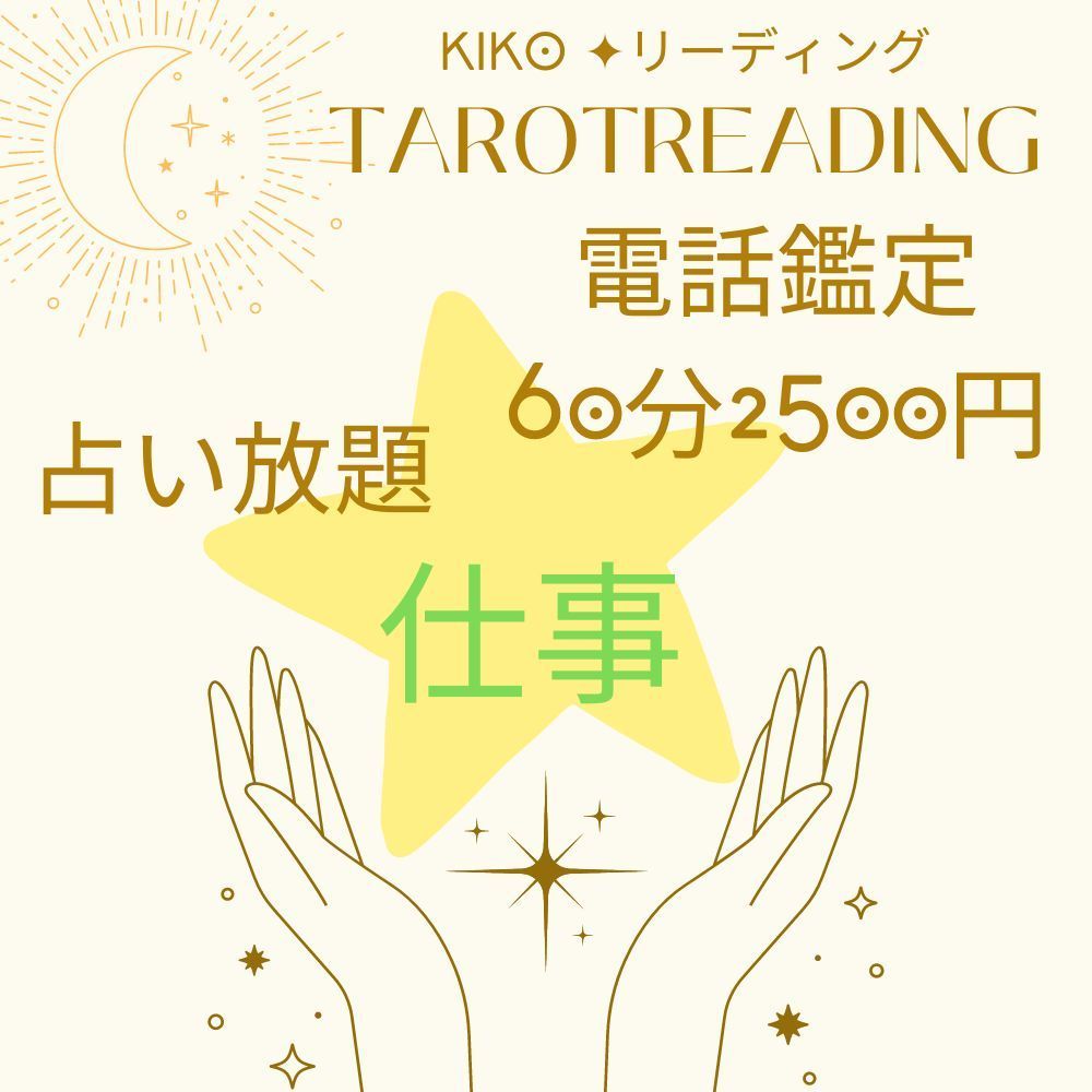タロット占い 60分 電話鑑定 お仕事相談 オラクル タロット リーディング　しごと