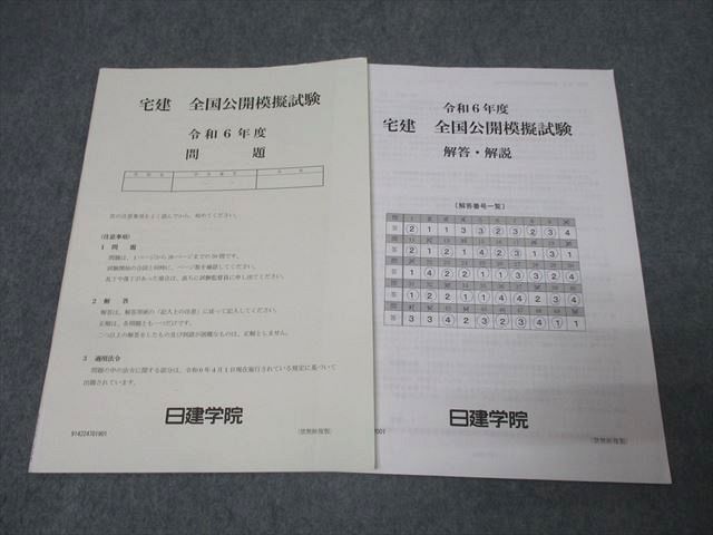 FC25-225 日建学院 宅地建物取引士 宅建 全国公開模擬試験 令和6年度 2024年合格目標テスト 004s4D