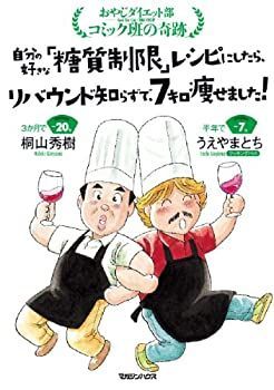 【中古】自分の好きな「糖質制限」レシピにしたら、リバウンド知らずで、7キロ痩せました!: おやじダイエット部コミック班の奇跡