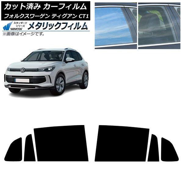 カーフィルム フォルクスワーゲン ティグアン CT1 2024年11月～ リアドアセット WINCOS メタリック IR70HD AP-WFWM0485-RD