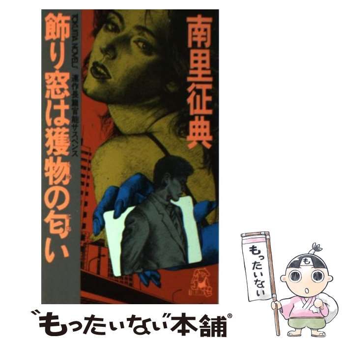 【中古】 飾り窓は獲物の匂い 連作長篇官能サスペンス (Tokuma novels) / 南里征典 / 徳間書店