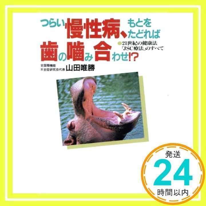 つらい慢性病、もとをたどれば歯の噛み合わせ: 21世紀の健康法JSC療法のすべて [単行本] [Sep 01, 1993] 山田 唯勝_02