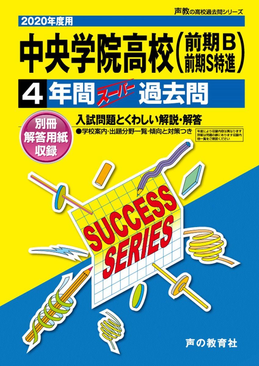 C19中央学院高等学校 2020年度用 4年間スーパー過去問 (声教の高校過去問シリーズ) [単行本] 声の教育社