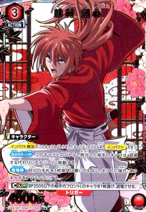 ユニオンアリーナ　緋村剣心　4枚セット　るろうに剣心　パラレル 剣心 パラレル 4枚セット C 緋村 剣心 販売 | るろうに剣心 －明治剣客浪漫